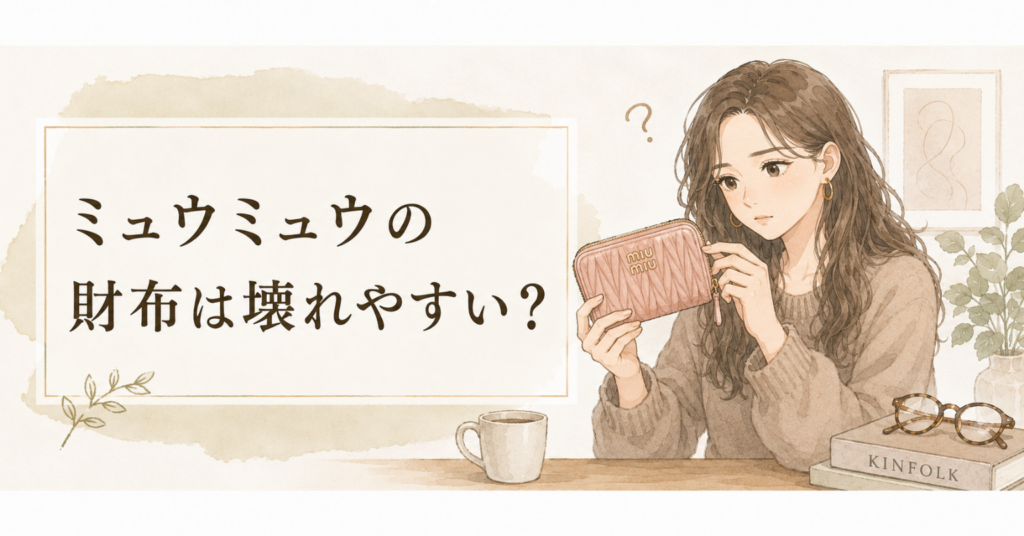 ミュウミュウのピンクの財布を手に取り、ファスナーやキルティング部分を確認している女性のアイキャッチ画像