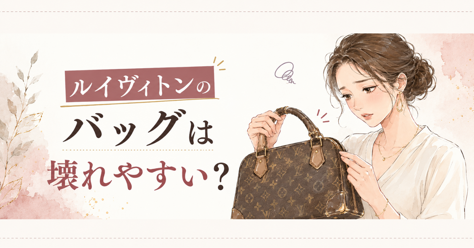 ルイヴィトンのバッグの持ち手や縁の傷みを確認している女性のイラスト